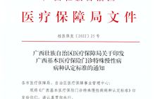 門診特殊慢性病病種認定標準的通知