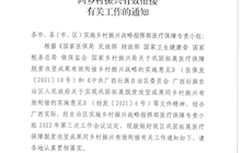 廣西壯族自治區(qū)實施鄉(xiāng)村振興戰(zhàn)略指揮部醫(yī)療保障專責小組關于進一步做好醫(yī)療保障脫貧攻堅同鄉(xiāng)村振興有效銜接有關工作的通知