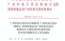 廣西壯族自治區(qū)醫(yī)療保障局 廣西壯族自治區(qū)財政廳 國家稅務總局廣西壯族自治區(qū)稅務局關于做好2022年城鄉(xiāng)居民基本醫(yī)療保障有關工作的通知