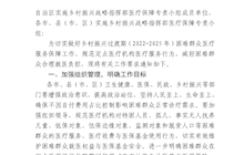 自治區(qū)實施鄉(xiāng)村振興戰(zhàn)略指揮部醫(yī)療保障專責小組關于做好過渡期困難群眾醫(yī)療服務保障工作的通知