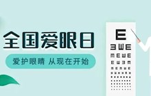 【公告】我院開(kāi)展6月6日“全國(guó)愛(ài)眼日”活動(dòng)