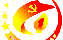 【黨建】第一黨支部