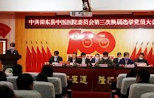 【院訊】中共田東縣中醫(yī)醫(yī)院召開黨員大會(huì)圓滿完成兩委換屆選舉