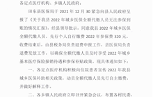 【緊急通知】先行個人自行繳納2022年參保費的通知