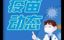 【疫苗動(dòng)態(tài)】2022年4月13日有疫苗（生物、科興，智飛，康泰）