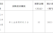 田東縣中醫(yī)醫(yī)院2022年4月－5月單人血液透析機(jī)采購意向