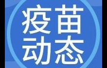【疫苗動(dòng)態(tài)】2022年5月7日有疫苗（生物、智飛、康泰）