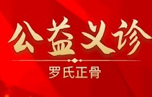 【義診預(yù)告】6月11日，羅氏正骨法研究團隊到我院開展義診活動