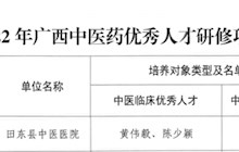 【醫(yī)院資訊】我院2名醫(yī)師入選廣西中醫(yī)藥優(yōu)秀人才研修項(xiàng)目培養(yǎng)對象