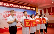 【中國醫(yī)師節(jié)】“醫(yī)”心向黨揚旗幟 踔厲奮進譜新篇——我院舉行慶祝2022年“中國醫(yī)師節(jié)”暨表彰大會
