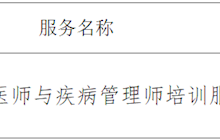 田東縣中醫(yī)醫(yī)院健康管理醫(yī)師與疾病管理師培訓服務項目采購成交結(jié)果公告