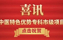 【醫(yī)院資訊】喜訊！我院康復(fù)科、兒科入選中醫(yī)特色優(yōu)勢(shì)專科市級(jí)項(xiàng)目