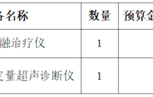 田東縣中醫(yī)醫(yī)院關(guān)于微波消融治療儀等醫(yī)療設(shè)備院內(nèi)現(xiàn)場推介詢價會公告