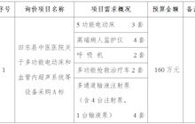 田東縣中醫(yī)醫(yī)院關(guān)于多功能電動(dòng)床和血管內(nèi)超聲系統(tǒng)等設(shè)備采購A標(biāo)院內(nèi)推介詢價(jià)會(huì)公告