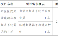 田東縣中醫(yī)醫(yī)院關(guān)于多功能電動(dòng)床和血管內(nèi)超聲系統(tǒng)等設(shè)備采購B標(biāo)院內(nèi)推介詢價(jià)會(huì)公告