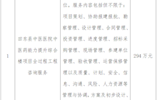 田東縣中醫(yī)醫(yī)院關于中醫(yī)藥能力提升綜合樓項目全過程工程咨詢服務院內(nèi)推介詢價會公告