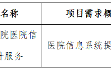 田東縣中醫(yī)醫(yī)院關于醫(yī)院信息系統(tǒng)提升服務院內(nèi)現(xiàn)場推介詢價會公告