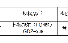 田東縣中醫(yī)醫(yī)院洗衣房干衣機(jī)院內(nèi)詢價(jià)采購(gòu)成交結(jié)果公告