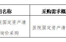 田東縣中醫(yī)醫(yī)院2024年4月采購(gòu)意向