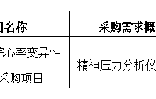 田東縣中醫(yī)醫(yī)院2024年6月采購意向