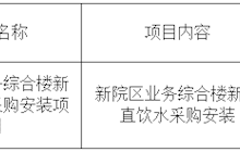 田東縣中醫(yī)醫(yī)院新院區(qū)業(yè)務(wù)綜合樓新增直飲水采購安裝項(xiàng)目采購成交結(jié)果公告