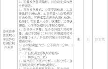 田東縣中醫(yī)醫(yī)院心率變異性檢測儀院內(nèi)采購公告