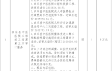 田東縣中醫(yī)醫(yī)院工程竣工結(jié)算第三方審計服務(wù)院內(nèi)采購公告