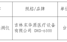 田東縣中醫(yī)醫(yī)院心率變異性檢測儀院內(nèi)采購成交結果公告