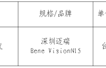 田東縣中醫(yī)醫(yī)院病人監(jiān)護院內(nèi)采購成交結果公告