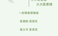 小小感謝信 大大醫(yī)患情