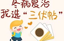 三伏已至，冬病夏治，趁熱打貼