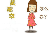 “斑中之王”黃褐斑終于有了克星！