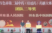 我院在百色市第二屆中藥(壯瑤藥)藥膳大賽中榮獲多個獎項