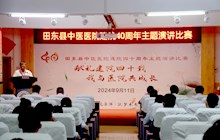 田東縣中醫(yī)醫(yī)院舉行建院40周年主題演講比賽