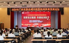 廣西首屆縣域中醫(yī)醫(yī)院高質(zhì)量發(fā)展論壇在百色市田東縣成功舉辦