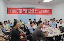 田東縣中醫(yī)醫(yī)院開(kāi)展基層多學(xué)科綜合治療（MDT）診療規(guī)范化建設(shè)會(huì)議