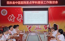 田東縣中醫(yī)醫(yī)院召開(kāi)重點(diǎn)學(xué)科建設(shè)工作推進(jìn)會(huì)