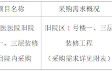 田東中醫(yī)醫(yī)院舊院區(qū)1號樓一、三層裝修工程項(xiàng)目院內(nèi)采購公告