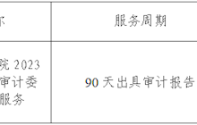 田東縣中醫(yī)醫(yī)院2023年度財(cái)務(wù)收支審計(jì)委托中介機(jī)構(gòu)服務(wù)院內(nèi)采購成交結(jié)果公告