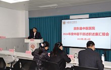 回首耕耘歲月，邁向嶄新征程——我院召開2024年度中層干部述職述廉會
