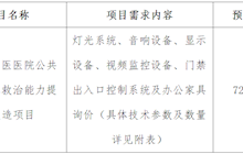 田東縣中醫(yī)醫(yī)院公共衛(wèi)生應急救治能力提升改造項目設備院內(nèi)詢價公告