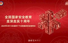 4·15國家安全教育日 | 國家安全 你我共筑