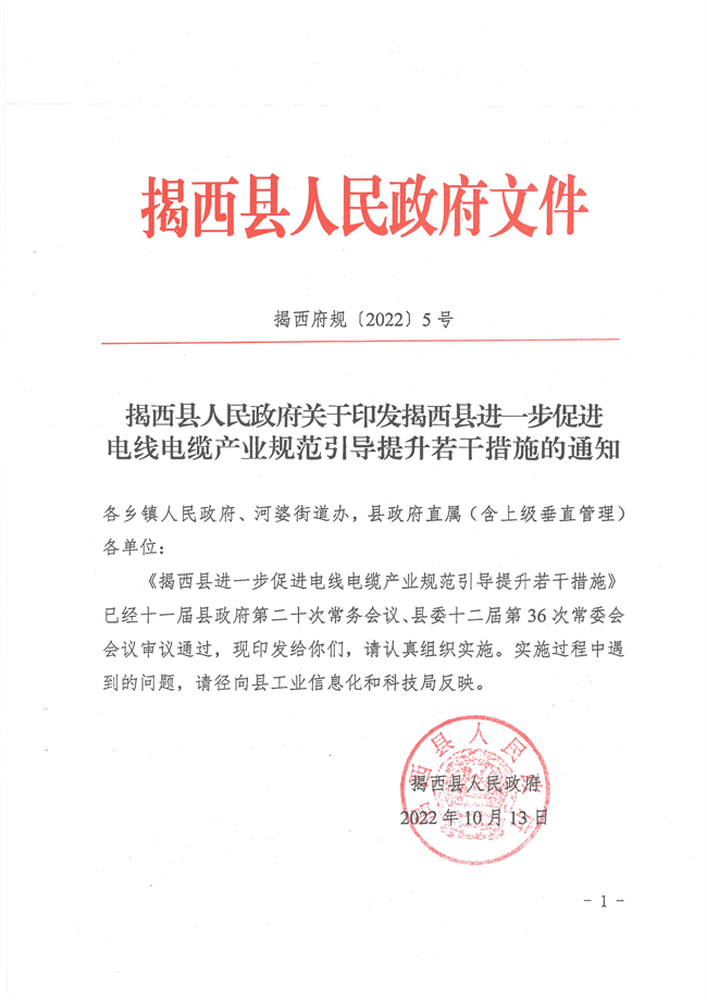 揭西縣人民政府關(guān)于印發(fā)《揭西縣進(jìn)一步促進(jìn)電線電纜產(chǎn)業(yè)規(guī)范引導(dǎo)提升若干措施》的通知_00.png