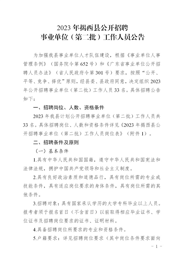 《2023年揭西縣公開招聘事業(yè)單位（第二批）工作人員方案 印發(fā) - 公告_01.jpg