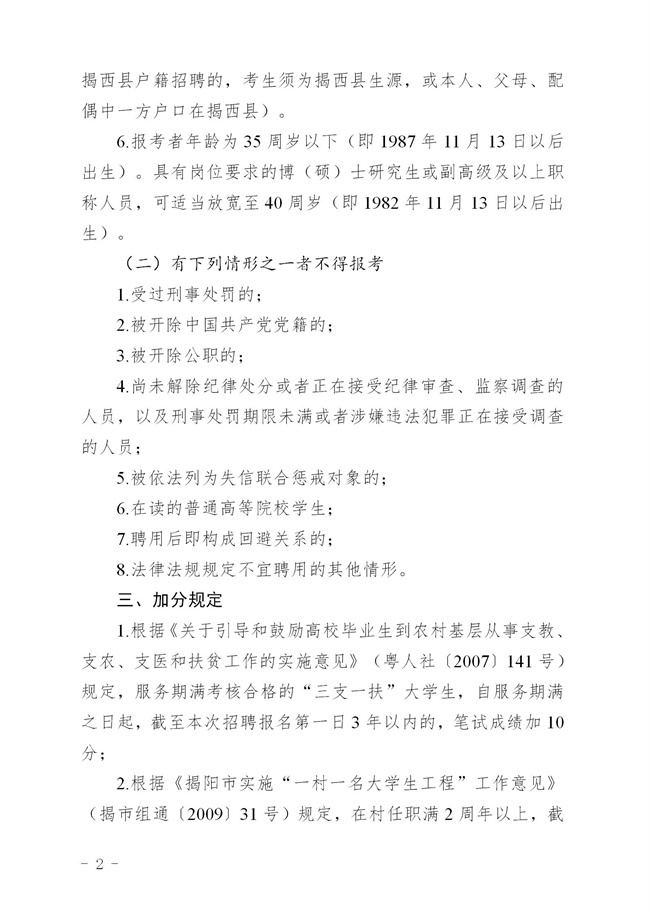 《2023年揭西縣公開招聘事業(yè)單位（第二批）工作人員方案 印發(fā) - 公告_02.jpg