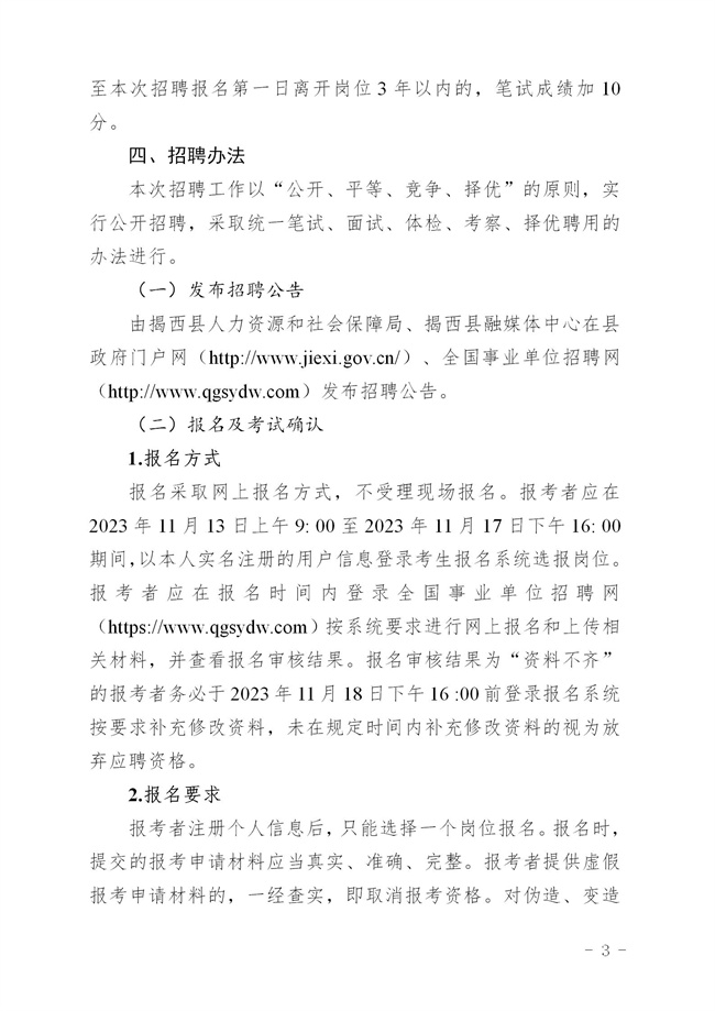 《2023年揭西縣公開招聘事業(yè)單位（第二批）工作人員方案 印發(fā) - 公告_03.jpg