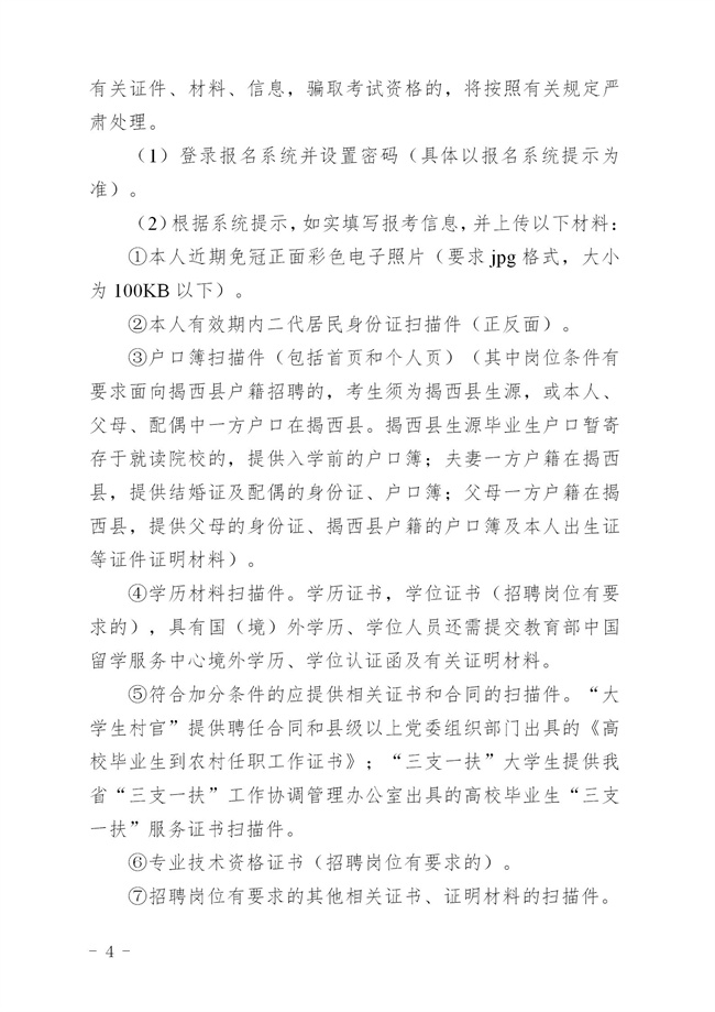 《2023年揭西縣公開招聘事業(yè)單位（第二批）工作人員方案 印發(fā) - 公告_04.jpg