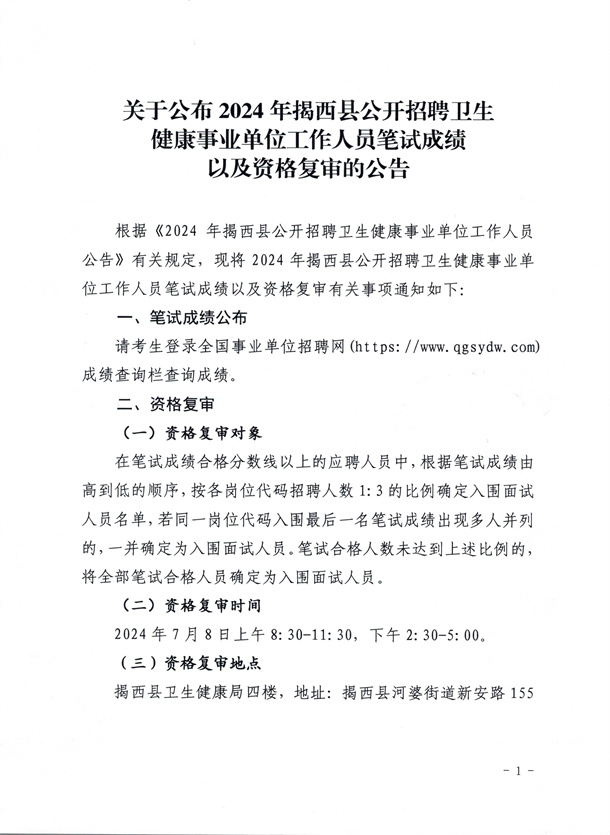 關(guān)于公布2024年揭西縣公開招聘衛(wèi)生健康事業(yè)單位工作人員筆試成績以及資格復(fù)審的公告_000.jpg